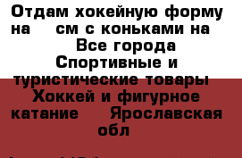 Отдам хокейную форму на 125см.с коньками на 35 - Все города Спортивные и туристические товары » Хоккей и фигурное катание   . Ярославская обл.